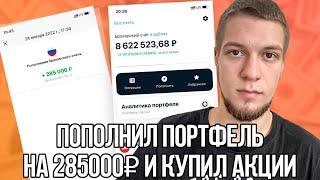 Пополнил портфель в Тинькофф Инвестиции на 285000₽ и купил акции. Инвестиции на фондовом рынке 2022