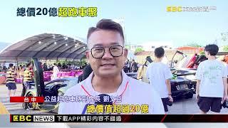 上百輛跑車聚集破20億！ 帕加尼風神超跑也到場@newsebc