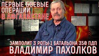 Замполит роты в Афганистане - вспоминает Пахолков Владимир 350-й парашютно-десантный  полк, Кабул