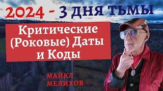 Критические (Роковые) Даты 2024! 3 Дня Тьмы! #2. Майкл Мелихов