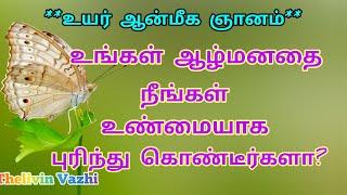 Part 1 - உங்கள் ஆழ்மனதை நீங்கள் உண்மையாக புரிந்துகொண்டீர்களா?