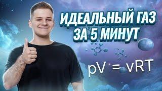 Уравнение Менделеева-Клапейрона за 5 минут | Физика ЕГЭ 2025