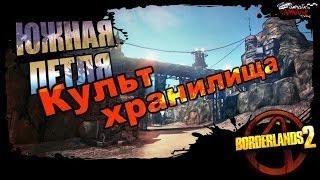 Borderlands 2: Культ Хранилища DLC 2 - Южная петля 2/2