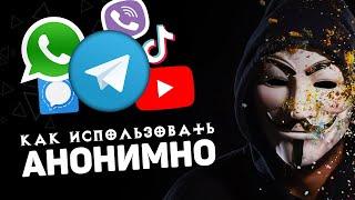 Как использовать ЛЮБОЙ мессенджер АНОНИМНО