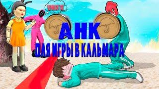 AHK ДЛЯ ИГРЫ В КАЛЬМАРА | NAMALSK RP CRMP