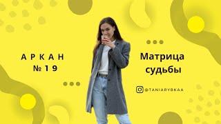 Матрица Судьбы. Разбор 19 аркана "Солнце". Деньги, отношения, предназначение