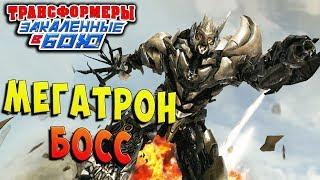 БОСС МЕГАТРОН! РАЗЛАД Трансформеры Закаленные в Бою Transformers Forged To Fight ч.108