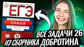 Все задачи 26 (на растворы) из сборника Добротина| ЕГЭ 2023 | Эвелина Риянова | Топскул