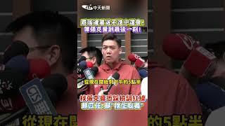 罷瑤連署送不進中選會! 等張克晉到最後一刻! 找張克晉恐踩檢調紅線 賴苡任:願"舍生取義" #shorts