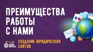 Создание юридических сайтов? Преимущества работы с нами