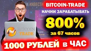 BITCOIN-TRADE доход 800% прибыль 1000 рублей в час | Пассивный заработок в интернете с вложением!