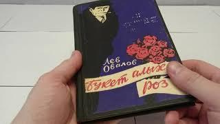 Лев Овалов "Букет Алых Роз" 1958! Издательство "Молодая Гвардия! Обзор книги!СССР!