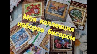 545. Моя коллекция наборов для вышивания бисером