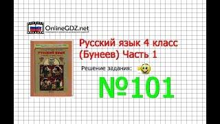 Упражнение 101 — Русский язык 4 класс (Бунеев Р.Н., Бунеева Е.В., Пронина О.В.) Часть 1