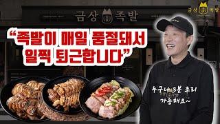 금상족발 서대문 점주님 인터뷰 영상