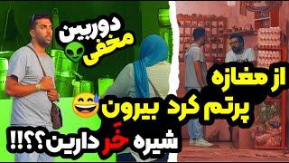 از مغازه پرتم کرد بیرون | دوربین مخفی