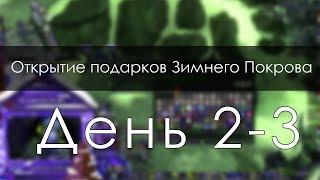 Открытие 48 подарков Зимнего Покрова. День 2-3