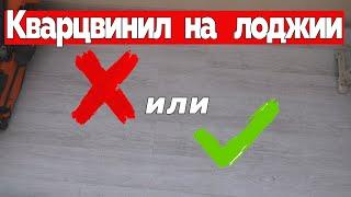 Плитка ПВХ на лоджии. Можно или нет.