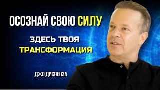 ОТКРОЙ СВОЮ СИЛУ И ИЗМЕНИ ЖИЗНЬ НАВСЕГДА. СЕКРЕТЫ ТРАНСФОРМАЦИИ от Джо Жиспенза. Сила в Тебе.