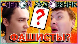 СЛЕПОЙ ХУДОЖНИК #2 (ФАШИСТ ПРОКРАЛСЯ) feat.ThatBurringGuy