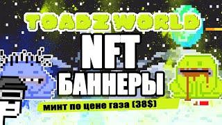 NFT ToadzWorld - бесплатный минт -  FREE НФТ