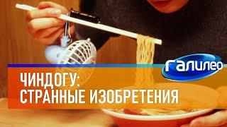 Галилео ‍ Чиндогу - странные изобретения