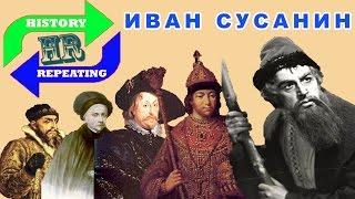 Иван Сусанин