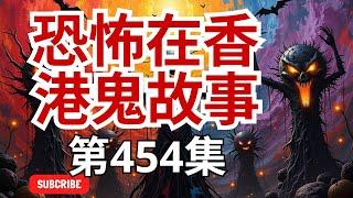 恐怖在香港鬼故事 - 【灵异事件】男人在夜间的公路上拍到女吸血鬼  睡前别忘来段小故事 「奇闻异事录」 深夜鬼故事 | 灣仔著名大廈凶宅的猛鬼事件  睡前别忘来段小故事  (恐怖在線重溫 第454集)