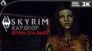 SKYRIM: SE (500+ MODS)  ХАРДКОР ВЫЖИВАНИЕ [2K] ─ ЯГУМА ГРА-БАКХ  СКАЙРИМ NEXT-GEN