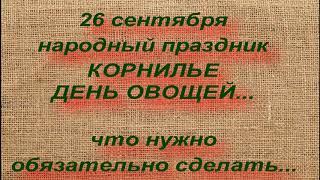 26 сентября народный праздник КОРНИЛЬЕ. ДЕНЬ ОВОЩЕЙ. народные приметы и поверья