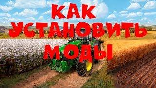 КАК УСТАНОВИТЬ МОДЫ FARMING SIMULATOR 2019