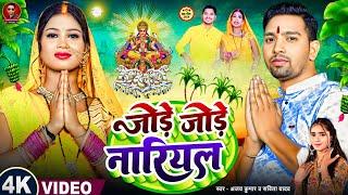 #VIDEO | जोड़े जोड़े नारियल | Ajay Kumar | Savita Yadav | Jode Jode Nariyal | New Chhath Song 2024