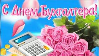 Поздравление с Международным днем бухгалтерии (День бухгалтера). International Accounting Day.