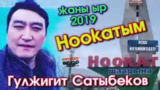 2019.ХИТ "Ноокатым" Гулжигит Сатыбекоа