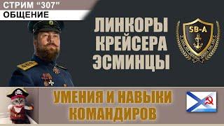 Умения линкоров, крейсеров и эсминцев СССР в версии 0.10.0 . Стрим С-307