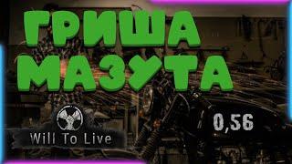 Will To Live online Гриша Мазута и его квесты