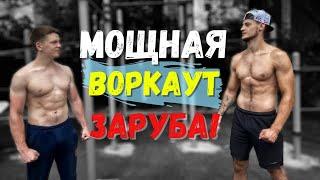 Жесткая Воркаут Заруба - ПОПРОБУЙ ПОВТОРИТЬ ЭТО!