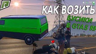 КАКВОЗИТЬБУСИКИ В GTA5│RADMIR│RP