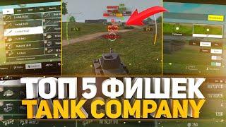 ТОП 5 ПОЛЕЗНЫХ ФИШЕК TANK COMPANY - ИХ ЗНАЕТ 0,1% ИГРОКОВ!!! АВТОПРИЦЕЛ ЛУЧШЕ ЧЕМ НА ПК!