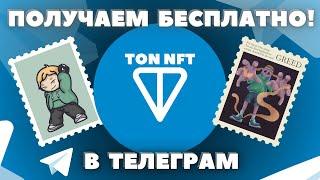 TON NFT БЕСПЛАТНО! В ТЕЛЕГРАМ 2024 | TONCOIN НФТ ЗАРАБОТАТЬ БЕСПЛАТНО | ФАРМ ТОНКОИНА БЕЗ ВЛОЖЕНИЙ