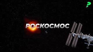 Будущее МКС и российской космонавтики / последствия СВО / Рогозин, Борисов и российский SpaceX