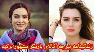 زندگینامه بیرجه آکالای بازیگر مشهور ترکی  Biography of Birce Akalay famous turkish actress