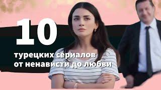 Топ 10 турецких сериалов от ненависти до любви