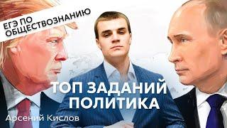 Топ заданий раздела “ПОЛИТИКА” для ЕГЭ 2024 по обществознанию