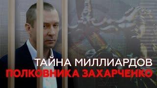 Тайна миллиардов полковника Захарченко