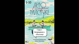 лето в пионерском галстуке 1-10