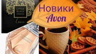 Обзор ароматов Avon Perceive Perceive Cashmere и  Avon Black Dress Lace.