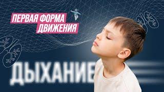 ДЫХАНИЕ — ПЕРВАЯ ФОРМА ДВИЖЕНИЯ