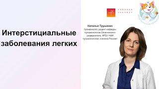 Интерстициальные заболевания легких