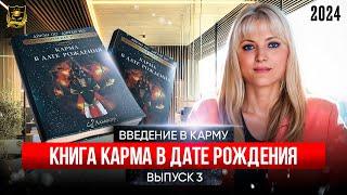 Введение в карму - Выпуск 3 - Книга Карма в дате рождения